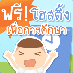 P&T Hosting แจกฟรี! โฮสติ้งเพื่อการศึกษา สำหรับนักเรียน นิสิต นักศึกษา และคณาจารย์