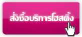 สั่งซื้อเว็บโฮสติ้ง