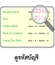 ดูเลขบัญชีธนาคาร
