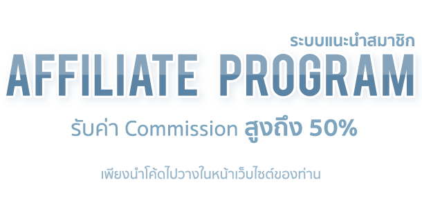 ระบบแนะนำสมาชิก Affiliate Program รับค่า Commission สูงถึง 50%
