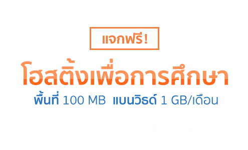 แจกฟรี โฮสติ้งเพื่อการศึกษา