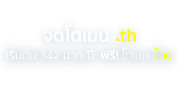 จดโดเมน .th เริ่มต้น 342 บาท/ปี ฟรี! โดเมน .ไทย