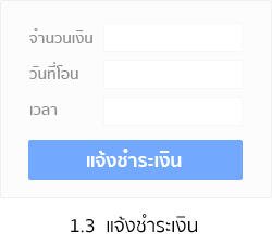 แจ้งชำระเงิน